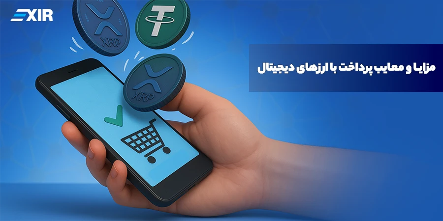 پرداخت با ارزهای دیجیتال، راهنمای کامل مزایا، معایب و آینده تراکنش‌های کریپتویی