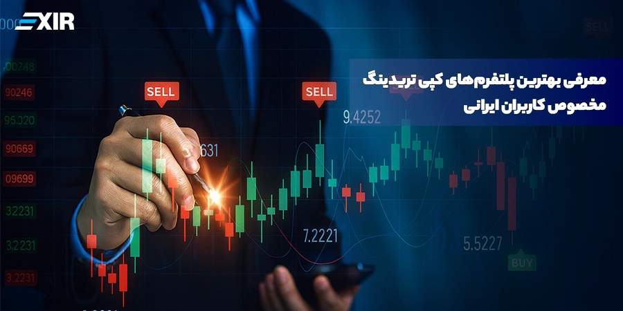 معرفی بهترین پلتفرم‌های کپی تریدینگ مخصوص کاربران ایرانی
