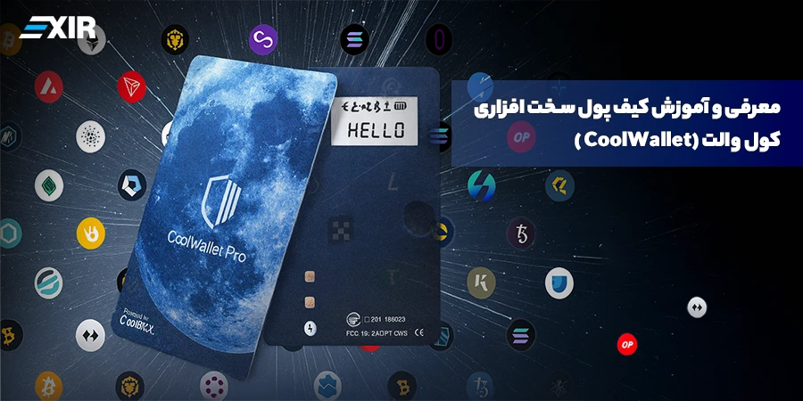 کول ولت (CoolWallet) چیست؟ کیف پول سخت‌افزاری نازک‌تر از کارت اعتباری
