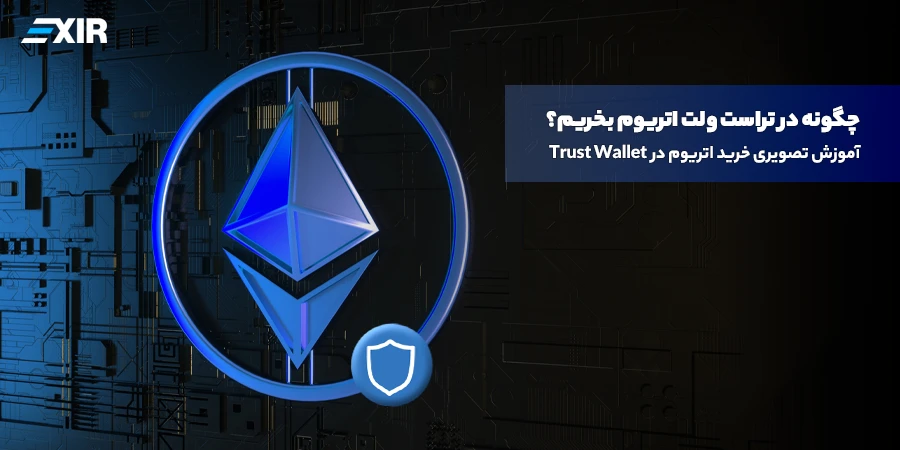 آموزش تصویری خرید اتریوم در Trust Wallet