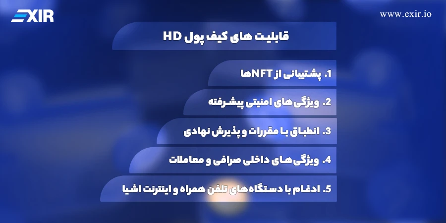 کیف پول HD (Hierarchical Deterministic) چیست؟ 2 تکامل کیف پولهای HD با افزایش پذیرش فناوری کریپتو و بلاکچین