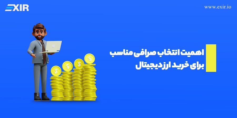 معرفی بهترین صرافی ایرانی برای خرید شیبا3