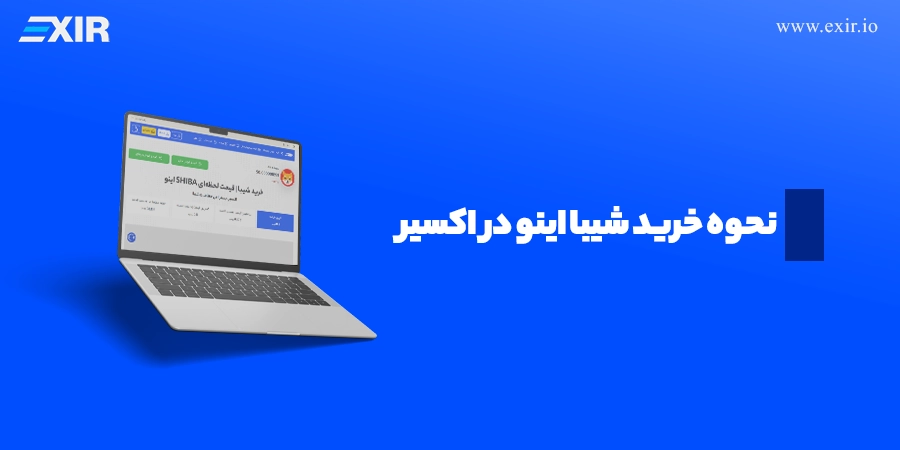 معرفی بهترین صرافی ایرانی برای خرید شیبا4