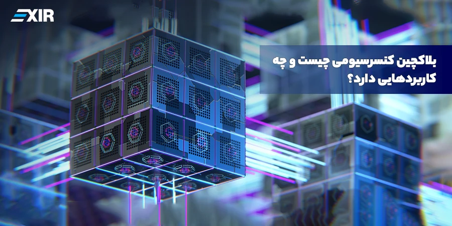 بلاکچین کنسرسیومی یا consortium blockchain چیست؟