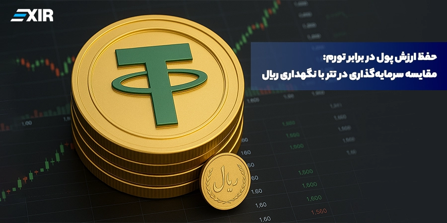 بهترین راه حفظ ارزش پول در برابر تورم چیست؟