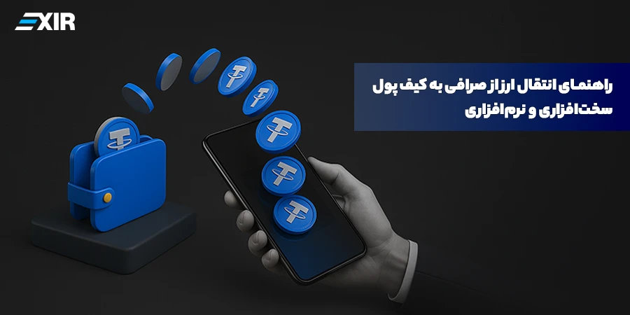 راهنمای انتقال ارز دیجیتال از صرافی به کیف پول سخت‌افزاری و نرم‌افزاری