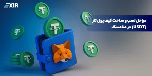 مراحل نصب و ساخت کیف پول تتر (USDT) در متامسک