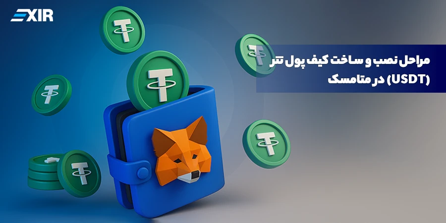 مراحل نصب و ساخت کیف پول تتر (USDT) در متامسک