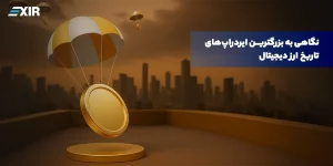 نگاهی به بزرگترین ایردراپ‌های تاریخ ارز دیجیتال