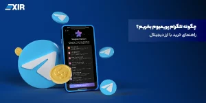 آموزش خرید تلگرام پرمیوم ویژه کاربران ایرانی