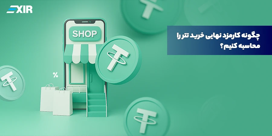 چگونه کارمزد نهایی خرید تتر را محاسبه کنیم؟