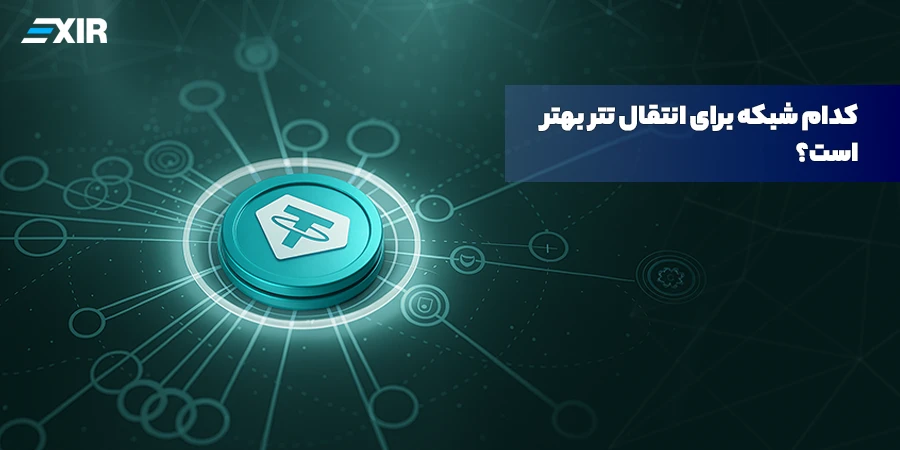 بهترین شبکه انتقال تتر (USDT) چیست؟
