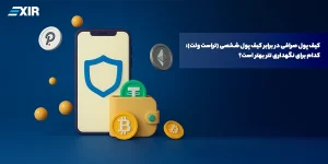 نگهداری تتر (USDT): کیف پول صرافی یا تراست ولت؟ کدام امن‌تر است؟