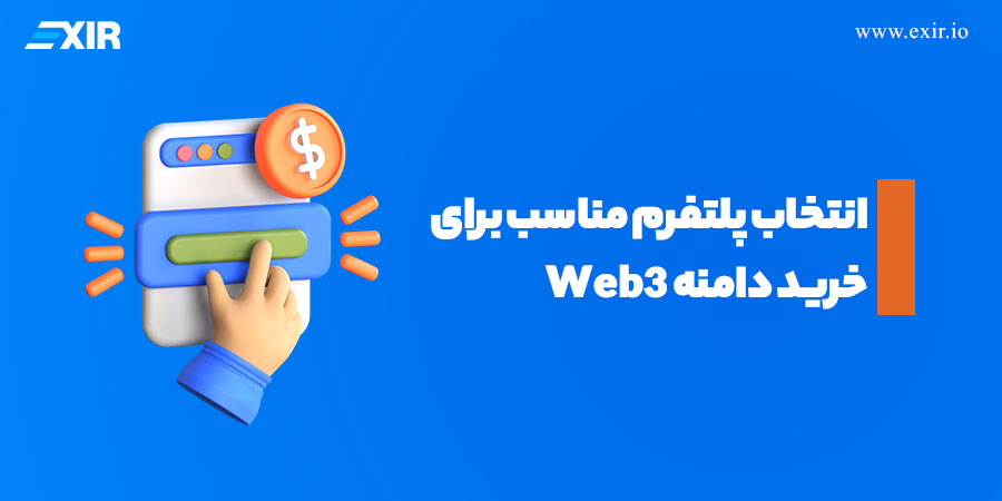 انتخاب پلتفرم مناسب برای خرید دامنه Web3