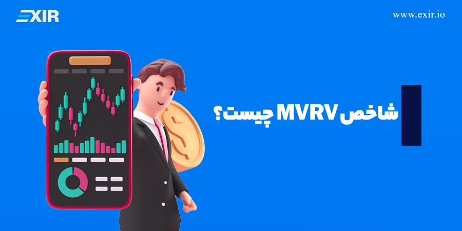 شاخص MVRV چیست؟