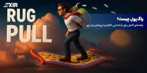 راگ پول (Rug Pull) چیست؟ راهنمای کامل برای شناسایی کلاهبرداری‌های رمز ارزی