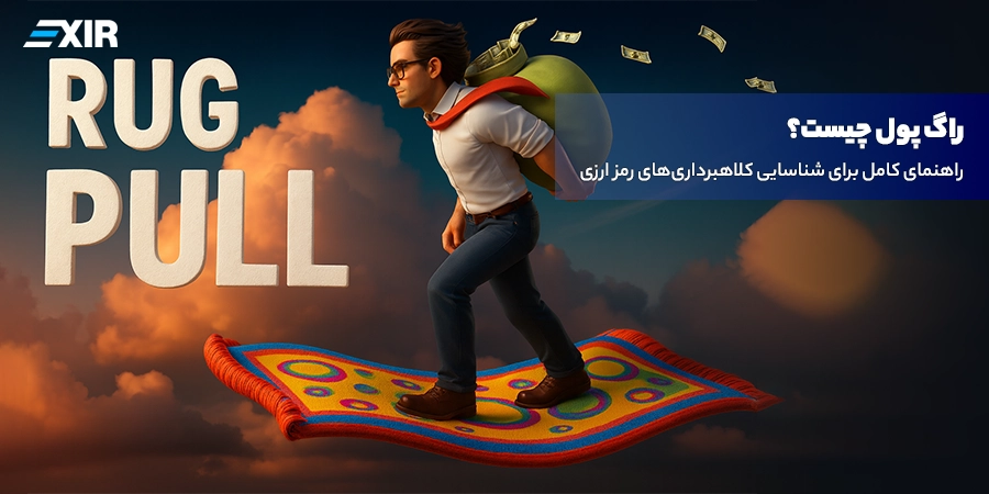 راگ پول (Rug Pull) چیست؟ راهنمای کامل برای شناسایی کلاهبرداری‌های رمز ارزی