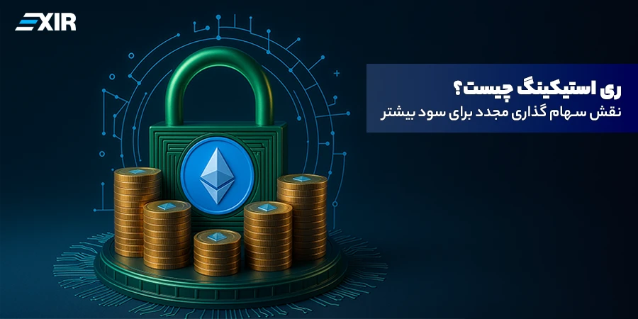 ری‌ استیکینگ (Re Staking) چیست؟ کسب سود مرکب از دارایی‌های قفل‌شده