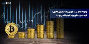 زمزمه‌های بیت کوین یک میلیون دلاری! قیمت بیت کوین تا کجا بالا می رود؟