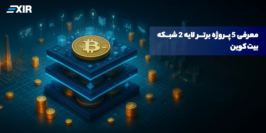 معرفی ۵ پروژه برتر لایه ۲ شبکه بیت کوین
