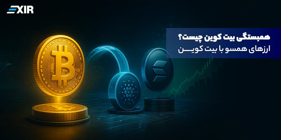 همبستگی بیت کوین چیست؟ ارزهای همسو با بیت کوین