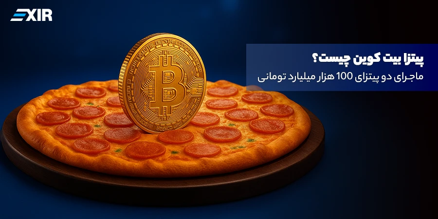 روز پیتزای بیت کوین (Bitcoin Pizza Day) چیست؟ ماجرای دو پیتزای ۱۰۰ هزار میلیارد تومانی
