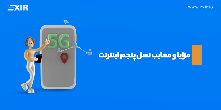 مزایا و معایب نسل پنجم اینترنت