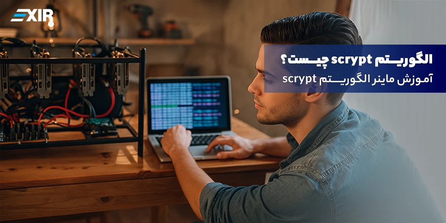 الگوریتم Scrypt چیست؟ آموزش کامل استخراج لایت‌کوین و دوج‌کوین