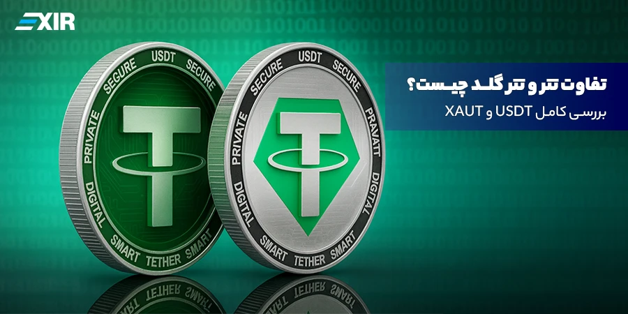 تتر (USDT) یا تتر گلد (XAUT)؟ مقایسه دلار و طلا در دنیای دیجیتال