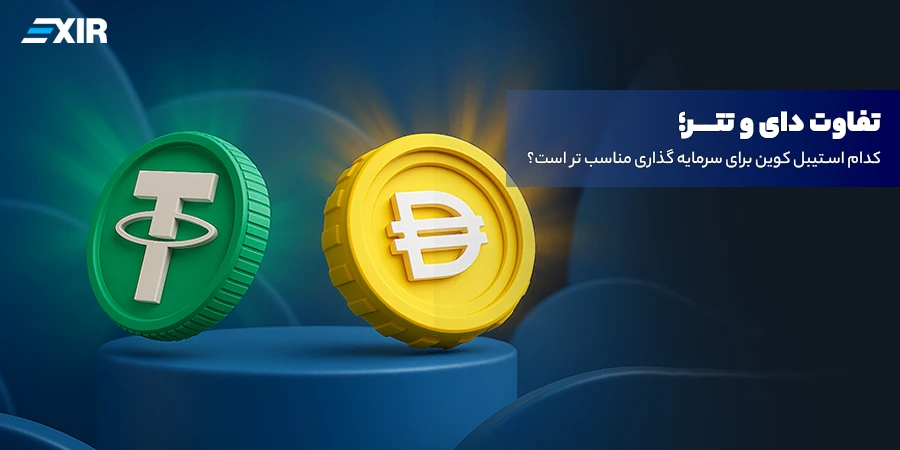 دای (DAI) در مقابل تتر (USDT): کدام استیبل کوین برای شما بهتر است؟