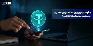 چگونه از تتر برای پرداخت‌های بین‌المللی و خریدهای خارجی استفاده کنیم؟