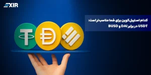 کدام استیبل‌کوین برای شما مناسب‌تر است؟ USDT در برابر DAI و BUSD