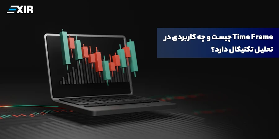 تایم فریم (Time Frame) چیست؟ راهنمای انتخاب بهترین بازه زمانی برای ترید