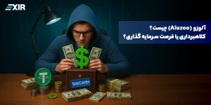 آلوزو (Aluzoo) چیست و چرا مشکوک به کلاهبرداری است؟