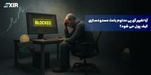 آیا تغییر آی پی مداوم باعث مسدودسازی کیف پول می شود؟