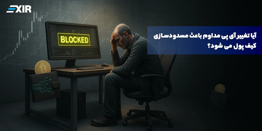 آیا تغییر آی پی مداوم باعث مسدودسازی کیف پول می شود؟