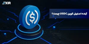 آینده استیبل کوین USDC چیست؟
