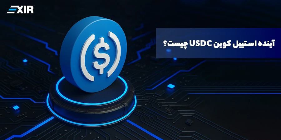 آینده استیبل کوین USDC چیست؟