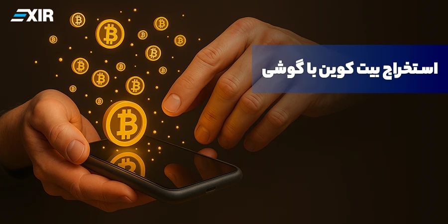 استخراج بیت‌کوین با گوشی در سال ۲۰۲۶؛ رویا یا واقعیت؟