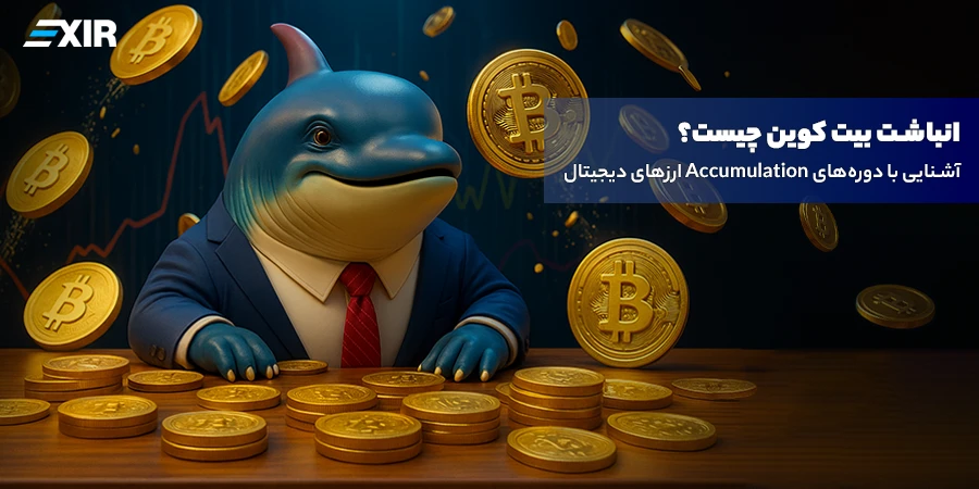 فاز انباشت بیت کوین چیست؟ آشنایی با دوره‌های Accumulation ارزهای دیجیتال