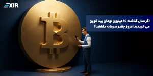 اگر دو سال گذشته پیش ۱۰ میلیون بیت کوین می خریدید امروز چقدر سود کرده بودید؟