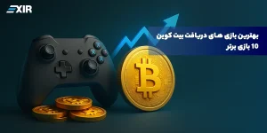 🎮 بهترین بازی‌های دریافت بیت‌کوین در سال ۲۰۲۶