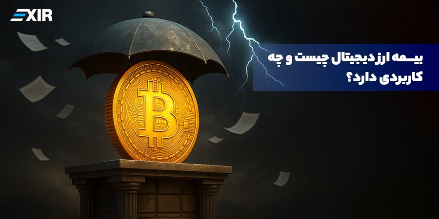 بیمه ارز دیجیتال چیست؟ چگونه باید از آن استفاده کرد؟