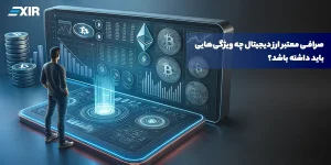 بهترین صرافی ارز دیجیتال چه ویژگی هایی دارد؟