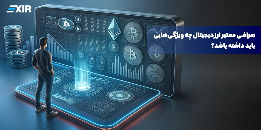 بهترین صرافی ارز دیجیتال چه ویژگی هایی دارد؟