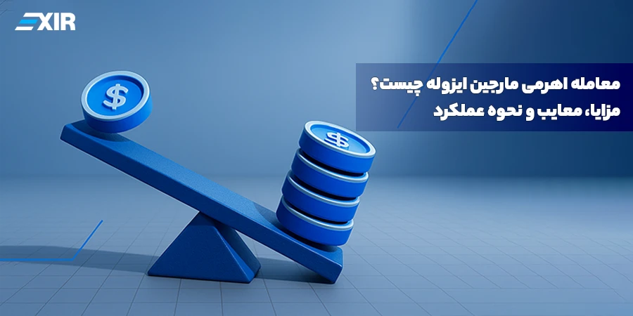 معامله اهرمی مارجین ایزوله چیست؟ راهنمای کامل مدیریت ریسک هوشمندانه