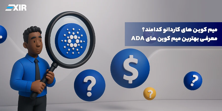 میم کوین های کاردانو کدامند؟ معرفی بهترین میم کوین های Cardano