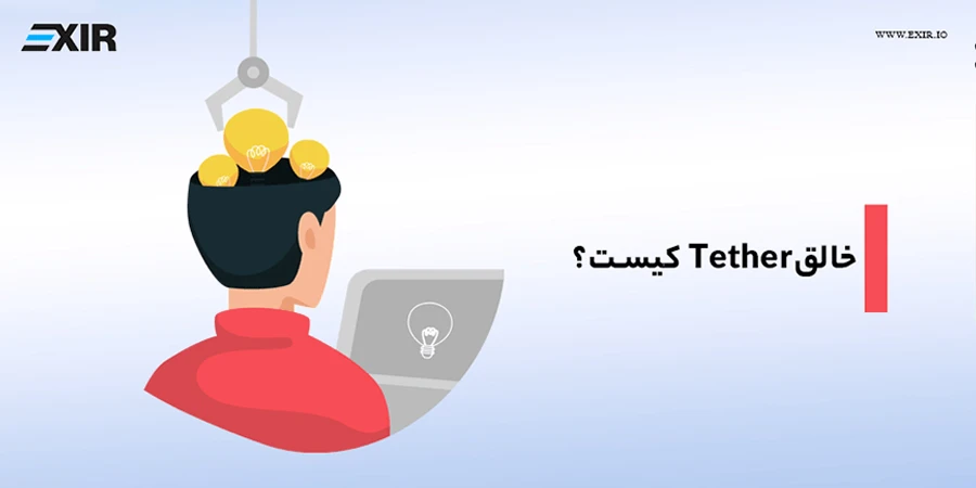 خالق Tether کیست؟