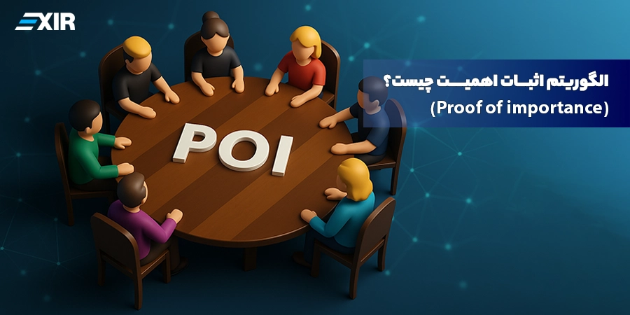 الگوریتم اثبات اهمیت (Proof of Importance) چیست؟