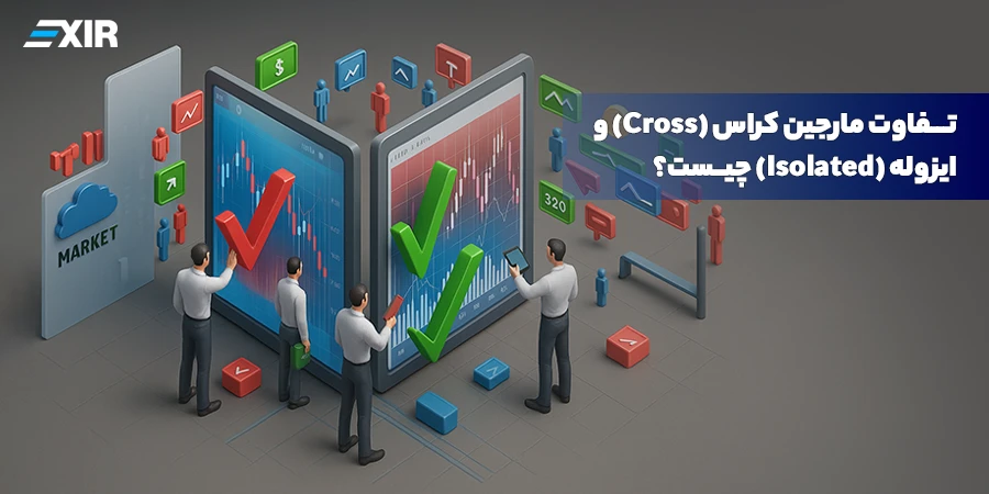 تفاوت مارجین کراس (Cross) و ایزوله (Isolated) چیست؟